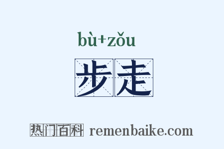 步走是什么意思的图片